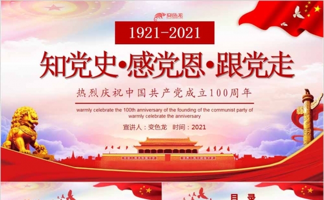 知党史感恩党跟党走建党百年培训ppt模板缩略图