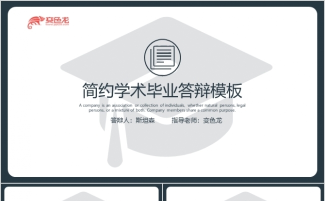 商务简约毕业答辩PPT模板缩略图