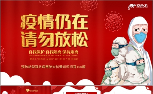 预防新型冠状病毒肺炎科普知识问答100题PPT模板缩略图