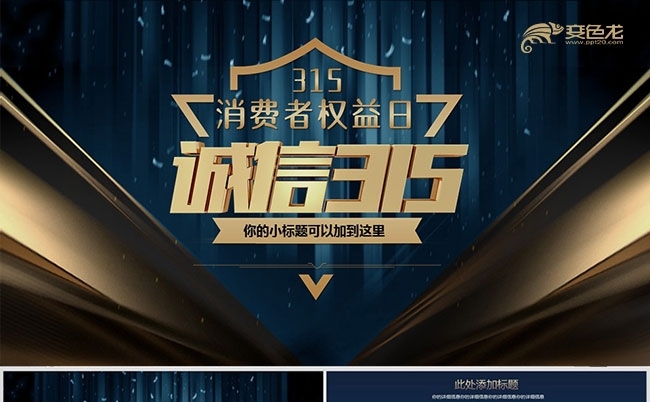 315消费者权益日诚信315PPT模板缩略图