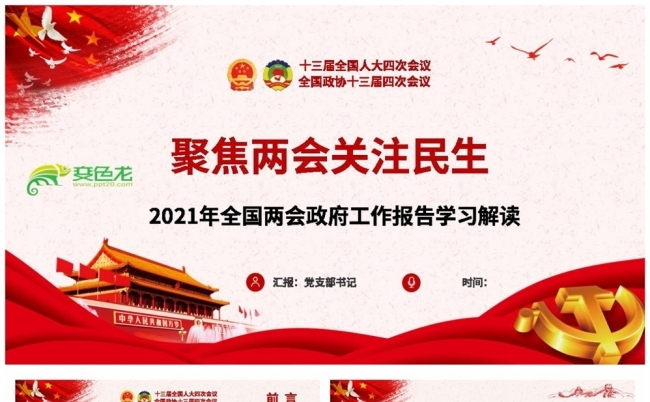2021年聚焦两会关注民生政府工作报告全面解读PPT模板缩略图