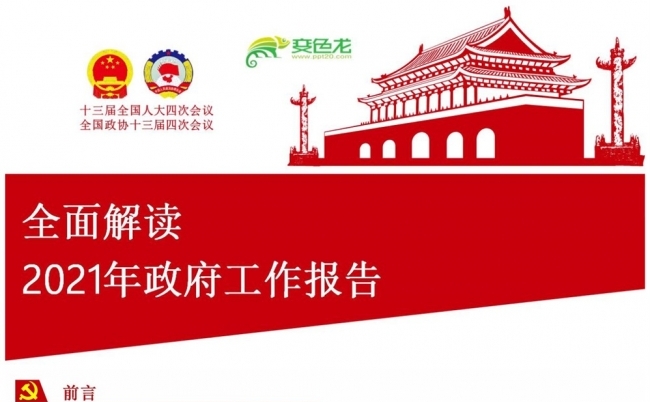 全面解读2021年聚焦两会关注民生PPT模板缩略图