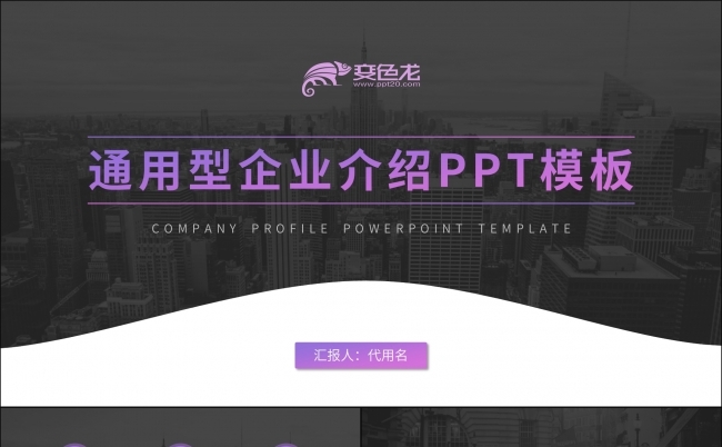 欧美风通用企业介绍公司宣传PPT模板缩略图