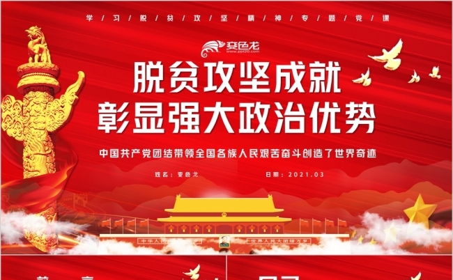 脱贫攻坚成就彰显强大政治优势PPT模板缩略图