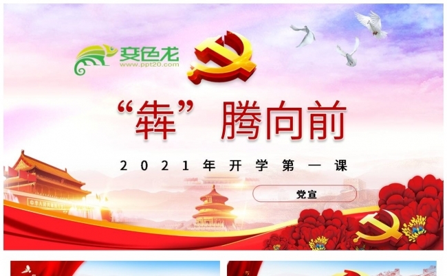 童心向党2021年开学第一课PPT模板缩略图