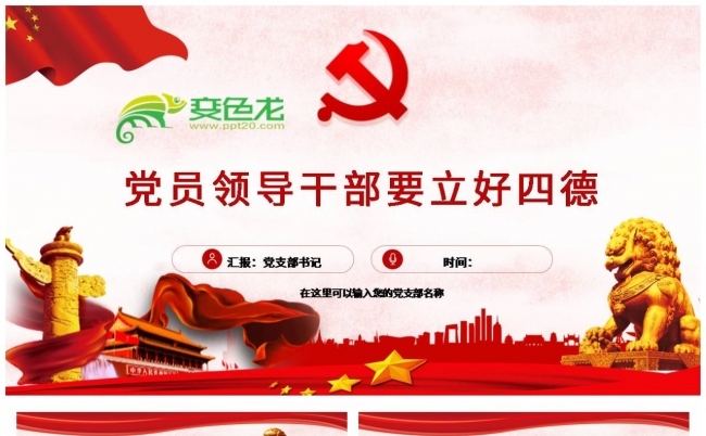 经典党员领导干部要立好四德PPT模板缩略图