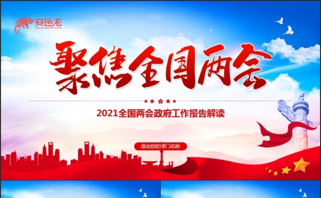 聚焦全国两会2021政府工作报告解读PPT模板缩略图