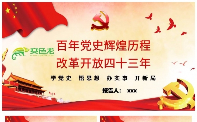 改革开放四十三年改革开放史党史PPT模板缩略图