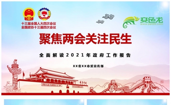 聚焦两会关注民生2021全国两会政府工作报告PPT模板缩略图