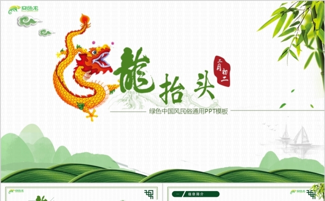 绿色中国风古风民俗二月二龙抬头二十四节气通用PPT模板缩略图