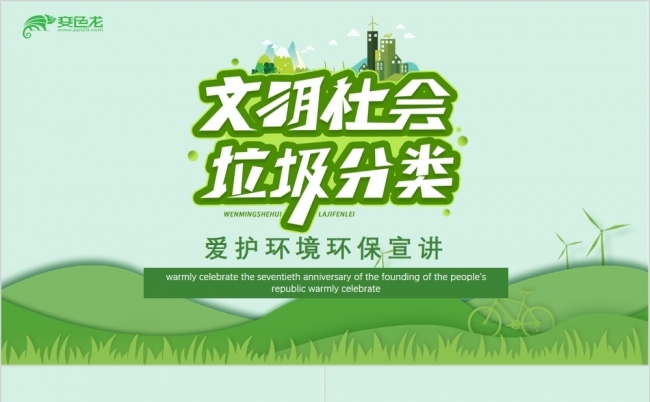 爱护环境环保宣讲垃圾分类PPT模板缩略图