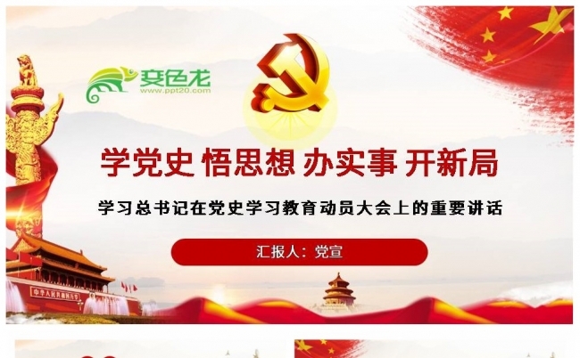 学习总书记在党史学习教育动员大会上的重要讲话PPT模板缩略图