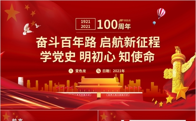 奋斗百年路启航新征程学党史名初心PPT模板缩略图
