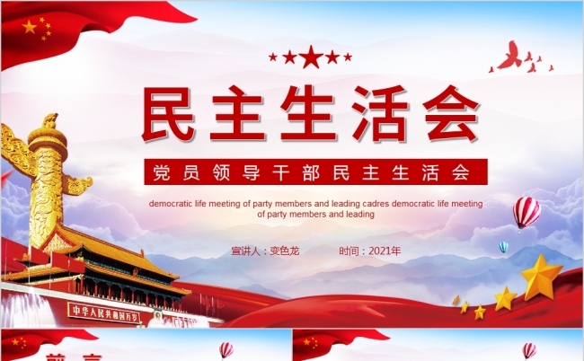 红色党员领导干部民主生活会PPT模板缩略图