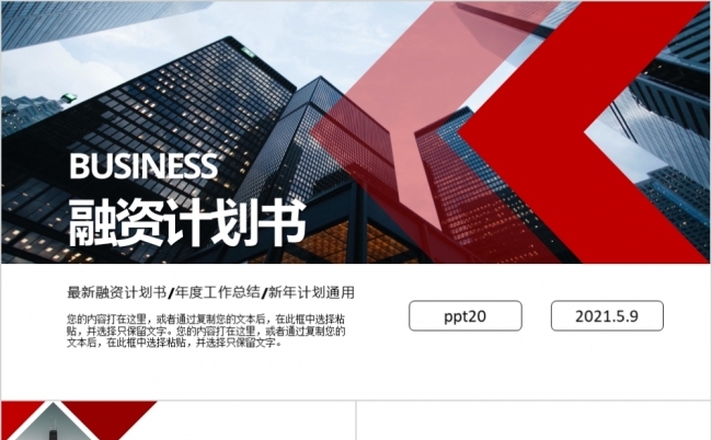 商务大气融资计划书ppt模板缩略图