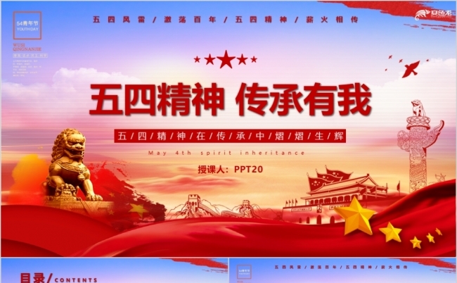 五四精神传承有我五四青年节活动宣传PPT模板缩略图