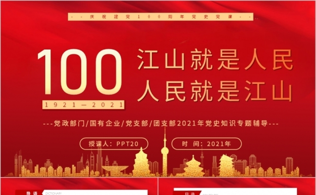 江山就是人民人民就是江山PPT模板缩略图