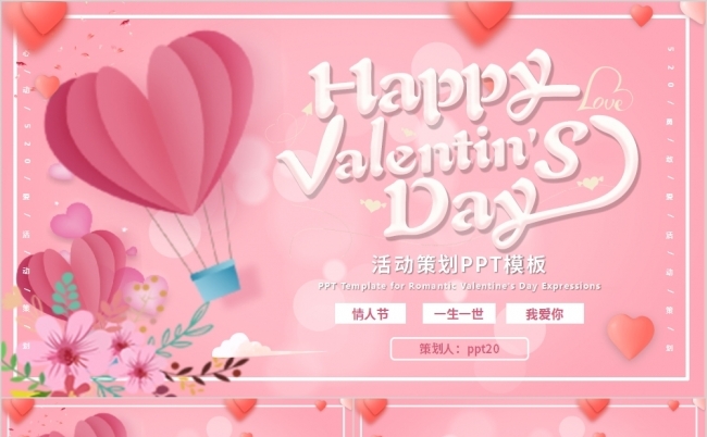 粉色小清新520勇敢爱活动策划PPT模板缩略图