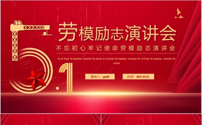 不忘初心牢记使命劳模励志演讲会PPT模板缩略图