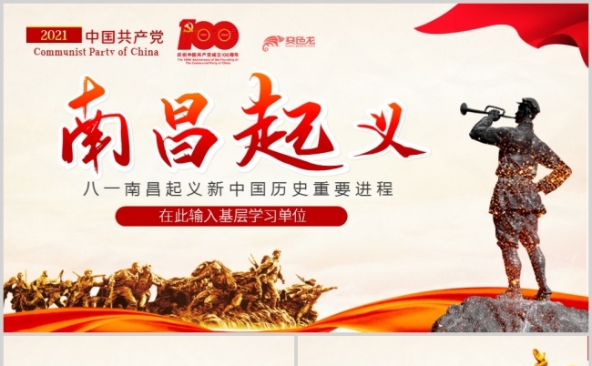 八一南昌起义新中国历史重要进程军史教育党课ppt模板缩略图