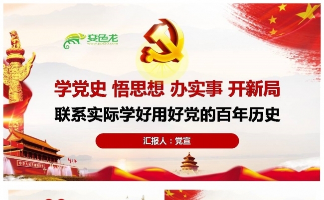 学党史悟思想办实事开新局ppt模板缩略图