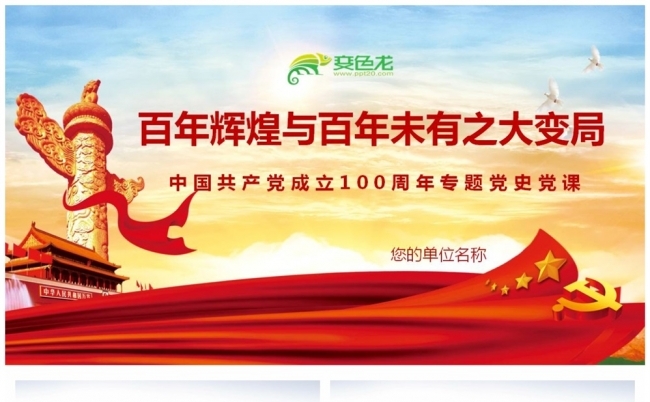 百年辉煌与百年未有之大变局百年党史学习ppt模板缩略图