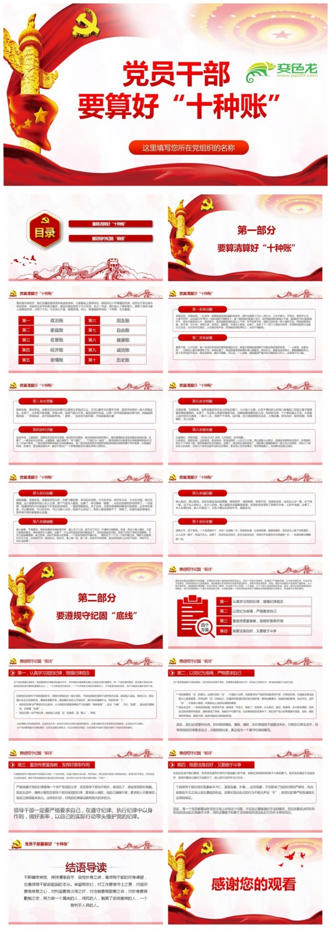 党员干部要算好十种账党员培训PPT模板