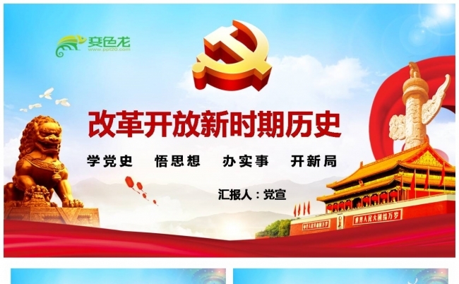 党史学习四史学习改革开放新时期历史全面解读PPT模板缩略图