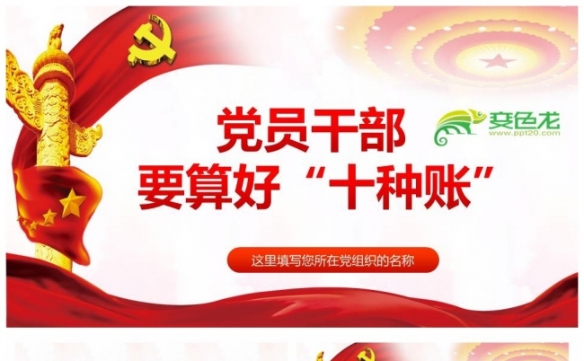党员干部要算好十种账党员培训PPT模板缩略图