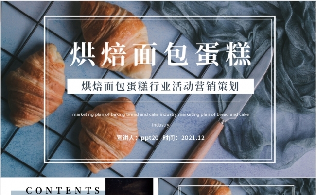 时尚烘培蛋糕面包行业活动营销策划PPT模板缩略图