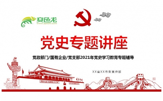 光辉历程党史学习党史专题讲座PPT模板缩略图