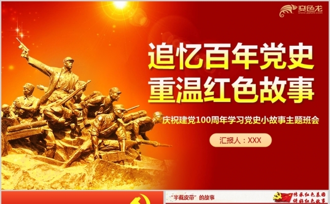 中学小学幼儿园学习党史故事长征故事主题班会PPT模板缩略图