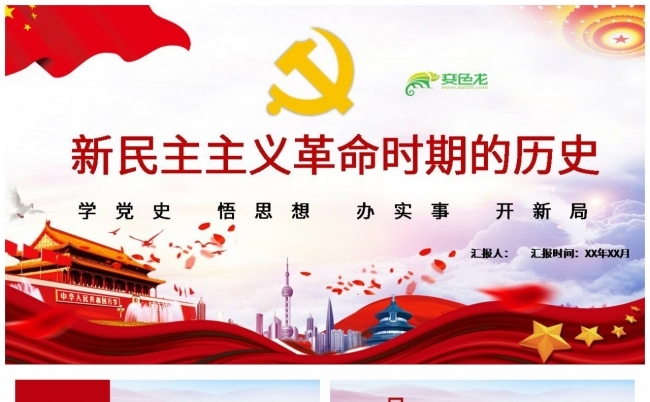 党史学习四史学习之社会主义发展史全面解读ppt模板