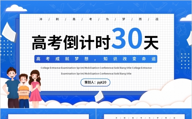 蓝色简约高考倒计时30天减压班会PPT模板缩略图