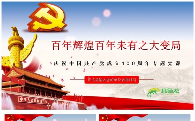 百年辉煌百年未有之大变局庆祝建党100周年专题党课PPT模板缩略图