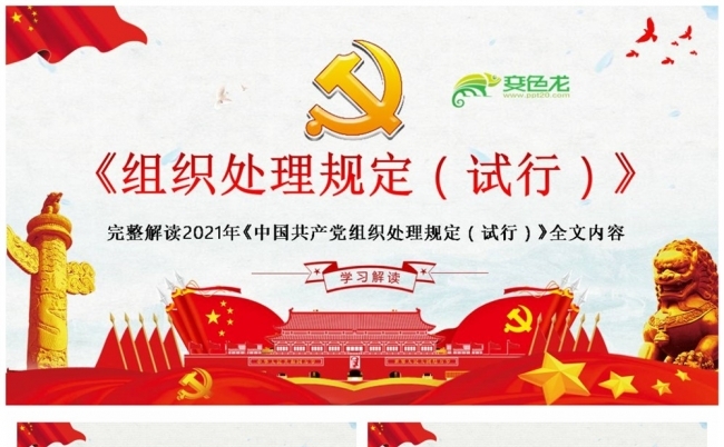 2021年中国共产党组织处理规定全文内容解读PPT模板缩略图