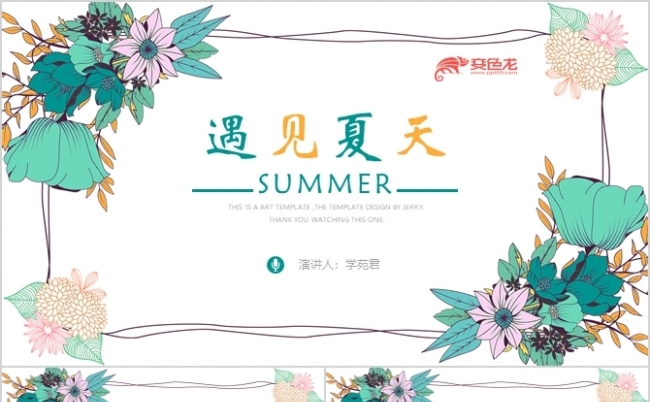 绿色清新遇见夏天清新通用PPT模板缩略图