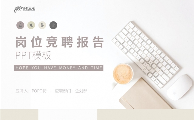 竞聘报告ppt 原创竞聘报告ppt免费下载 变色龙ppt