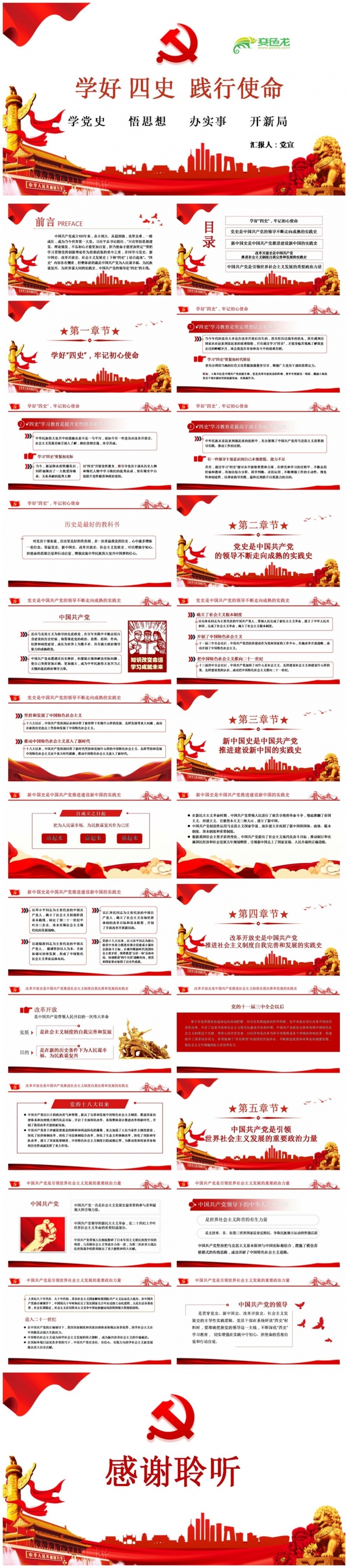 党史学习学好四史践行使命PPT模板