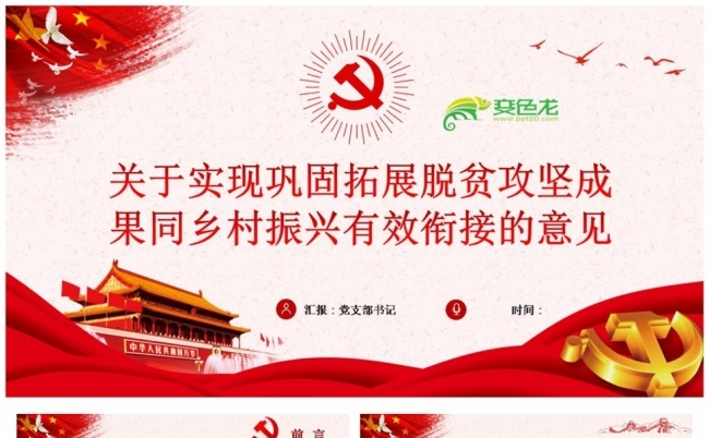 实现巩固拓展脱贫攻坚成果同乡村振兴有效衔接的意见PPT缩略图