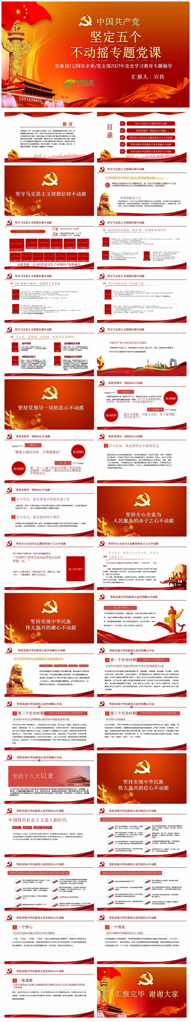 百年辉煌党史学习坚定五个不动摇专题党课PPT模板