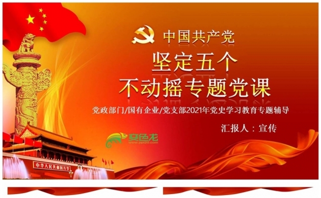 百年辉煌党史学习坚定五个不动摇专题党课PPT模板缩略图