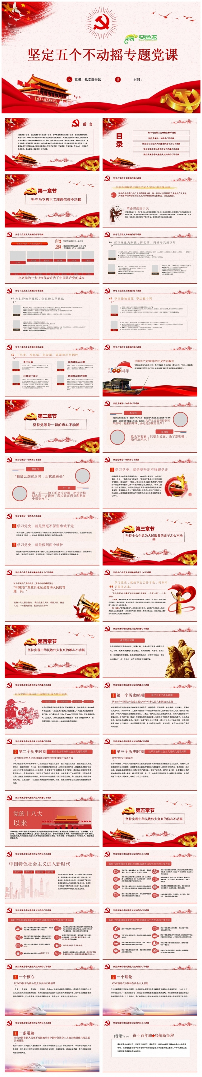 百年辉煌党史学习坚定五个不动摇学习解读PPT模板