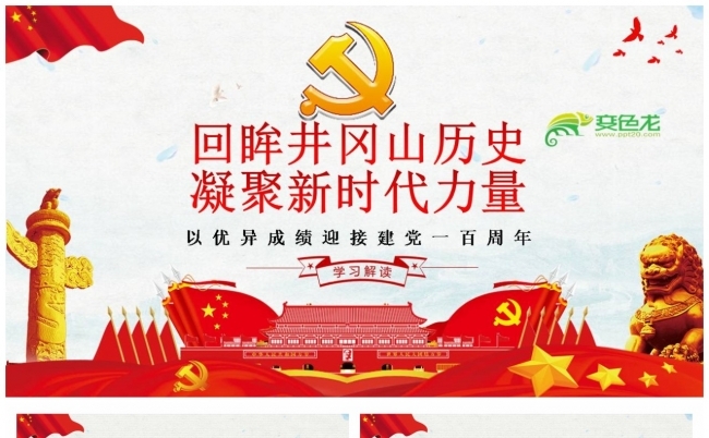 党史学习井冈山精神全面解读PPT模板缩略图