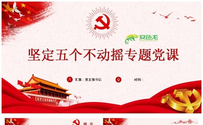 百年辉煌党史学习坚定五个不动摇学习解读PPT模板缩略图
