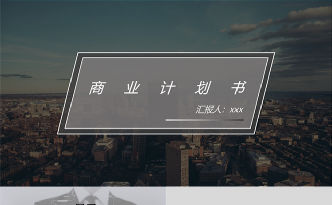 简约化商业计划书PPT模板缩略图