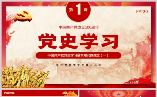 基层党支部党员党史学习组织生活会PPT模板（一）缩略图