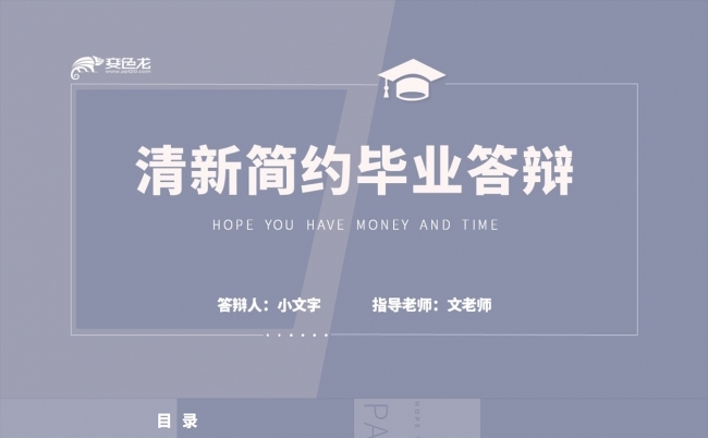 蓝灰色清新简约毕业答辩PPT模板缩略图