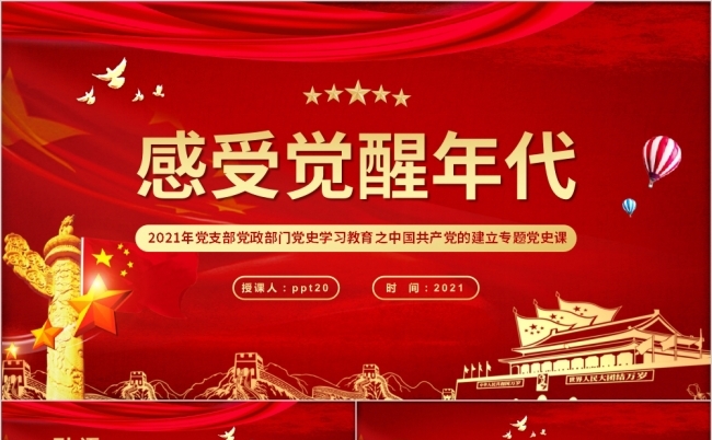 红色党政风感受觉醒年代党政培训ppt模板缩略图