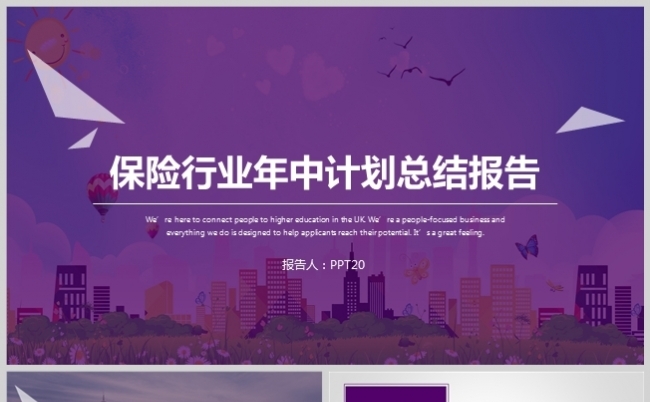 紫色简约保险行业年中总结计划汇报PPT模板缩略图